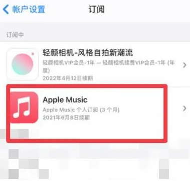 中和镇apple维修店分享Apple Music怎么取消自动收费 