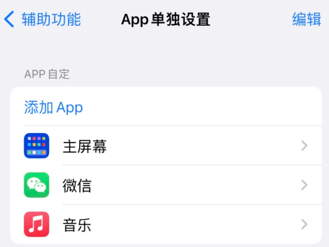 中和镇苹果14服务点分享iPhone14如何单独设置App 