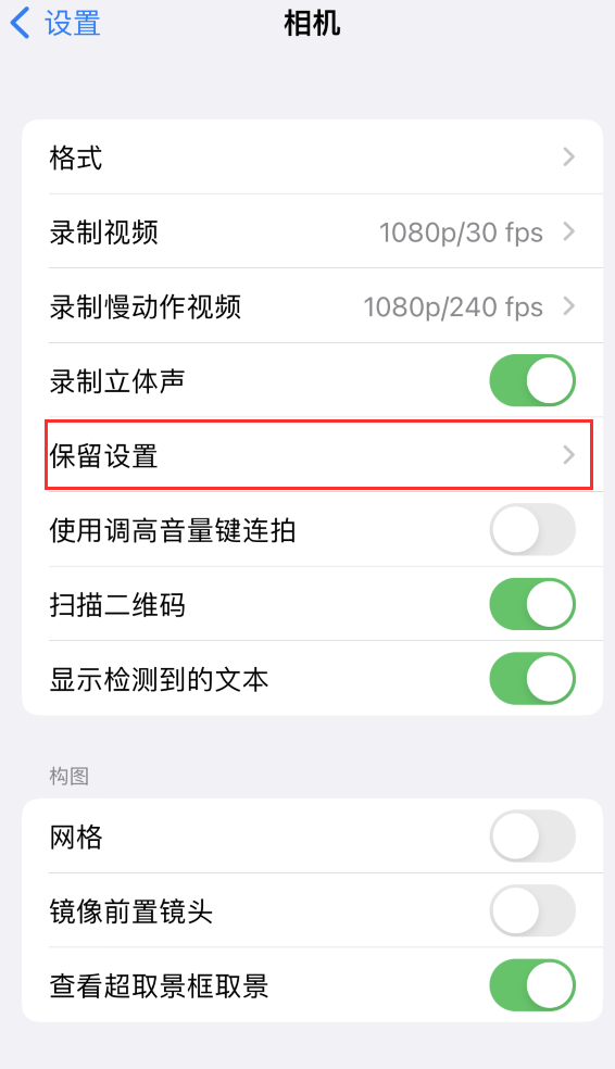 中和镇苹果14维修分享如何在iPhone 14 机型中保留拍照设置 