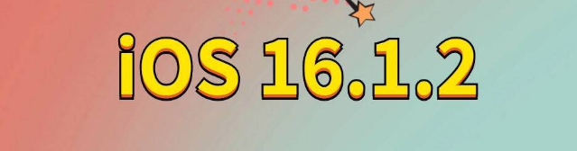中和镇苹果手机维修分享iOS 16.1.2正式版更新内容及升级方法 