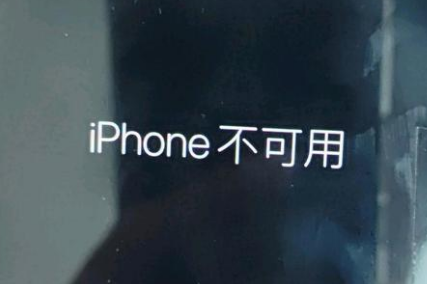 中和镇苹果服务网点分享锁屏界面显示“iPhone 不可用”如何解决 