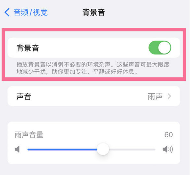 中和镇苹果14维修分享iPhone 14背景音开启方法 