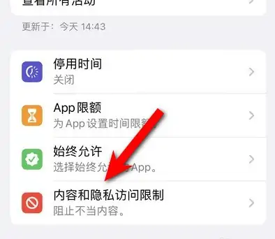 中和镇苹果14维修分享iPhone 14内容和隐私访问限制开启方法 