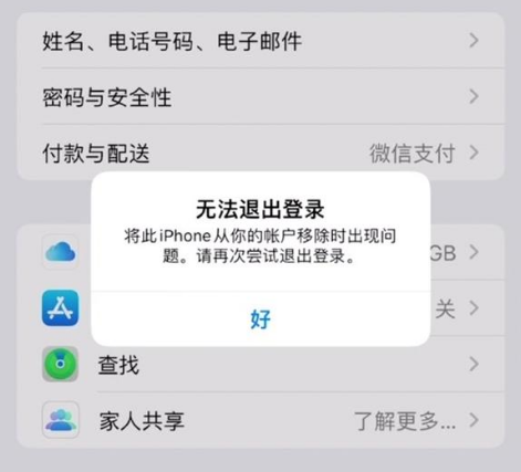 中和镇苹果手机维修分享iOS 16.0无法退出Apple ID的问题解决了 