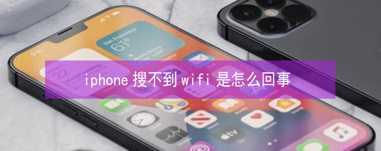 中和镇苹果13维修分享iPhone13搜索不到wifi怎么办 