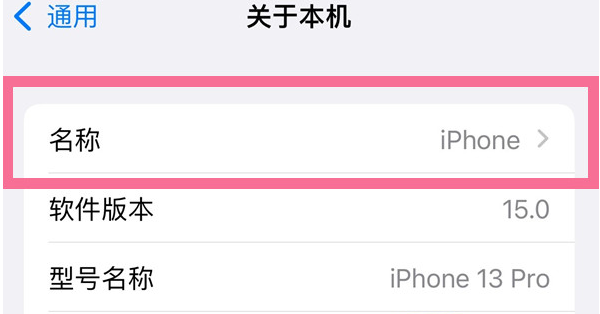 中和镇苹果13维修分享iPhone 13热点名字设置教程 