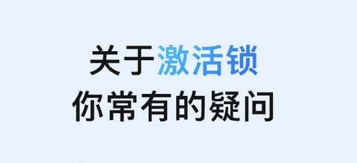 中和镇苹果手机维修分享激活锁是什么 