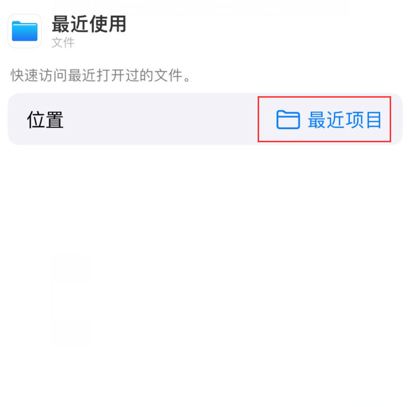 中和镇苹果手机维修分享从 iPhone 主屏幕快速访问最近的文件 